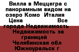 Вилла в Меццегра с панорамным видом на озеро Комо (Италия) › Цена ­ 127 458 000 - Все города Недвижимость » Недвижимость за границей   . Челябинская обл.,Южноуральск г.